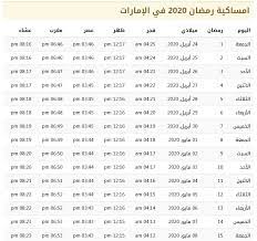 مواقيت الصلاة في شهر رمضان 2020 في الإمارات 1441 موسوعة prayer times prayers ramadan