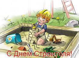 Еще во время существования советского союза, ежегодно во второе. Den Stroitelya 2021 Kakogo Chisla