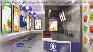 تصميم ديكور محل عصائر Juice Store Design Youtube