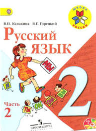тренажер по русскому языку 2 класс тихомирова скачать бесплатно Gdz Russkij Yazyk Uchebnik Kanakina Goreckij 2 Klass 2 Chast Otvety Na Zadaniya