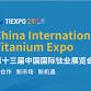 China (Shanghai) International Titanium Exhibition - 58R4+7CQ National Convention & Exhibition Center, Laigang Rd Event Image
