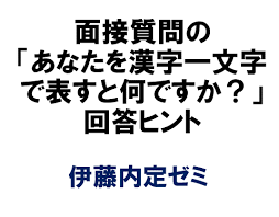 面接質問の あなたを漢字一文字で表すと何ですか 回答ヒント 伊藤内定ゼミ