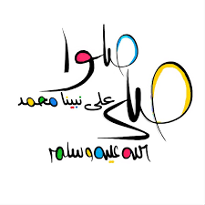 صلوا على نبينا محمد Islamic Love Quotes Beautiful Islamic Quotes Quote Prints