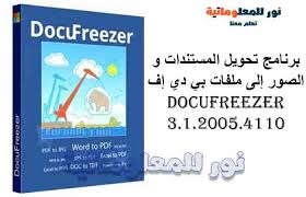برنامج تحويل المستندات و الصور إلى ملفات بي دي إف Docufreezer رقيم