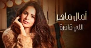 Mawaly اغاني mp3 استماع تحميل كلمات الاغاني موقع العرب راب اعراس شعبية وطنية رومنسية حزينة رقص كاريوكي دبكة ودحية قدود حلبية قديمة غزل اشعار اسلامية رمضان اطفال اعياد. Ø¢Ù…Ø§Ù„ Ù…Ø§Ù‡Ø± Ø§Ù„Ù„Ù‰ Ù‚Ø§Ø¯Ø±Ø© Ø£ØºÙ†ÙŠØ© ØªÙ†ØªØµØ± Ù„Ø£Ø­Ù„Ø§Ù… Ø§Ù„Ù…Ø±Ø£Ø© ÙˆØªØ­ÙØ²Ù‡Ø§ Ø¹Ù„Ù‰ Ø§Ù„Ù†Ø¬Ø§Ø­ Ø§Ù„ÙŠÙˆÙ… Ø§Ù„Ø³Ø§Ø¨Ø¹
