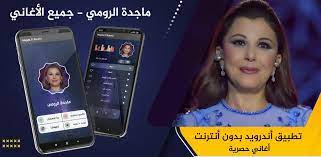 عاهدت الله أن أكون صوتا لمن لا صوت له. Ù…Ø§Ø¬Ø¯Ø© Ø§Ù„Ø±ÙˆÙ…ÙŠ 2021 Ø¨Ø¯ÙˆÙ† Ù†Øª ÙƒÙ„ Ø§Ù„Ø§ØºØ§Ù†ÙŠ For Android Apk Download