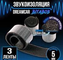 Шумоизоляция для авто c битумной пропиткой DreamCar BitaBob 5мм лента - 3  рулона (4 х 75см) / Уплотнительная лента