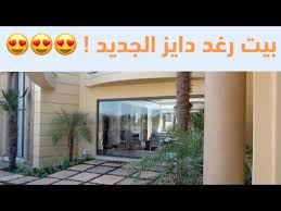 شاهد فخامة بيت رغد دايز الجديد Youtube