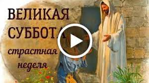 Для верующих великая суббота — и скорбный, и радостный день: Videootkrytka Velikaya Subbota Strastnaya Nedelya Krasivoe Video Otkrytka Muzykalnaya