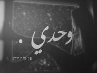 وحيده بكل معنى الكلمة friends quotes arabic quotes some words