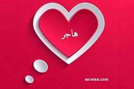 صور اسم هاجر صورتنا