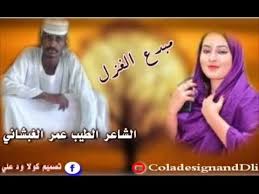 وأضافت ان الشريف كان يحقد على عازف الغيتار المصري الأشهر عمر خورشيد ابن زوجها المصور السينمائي أحمد خورشيد، بسبب صداقته القوية بسعاد حسني بعد انفصالها عن عبد. Ø§Ù„Ø´Ø§Ø¹Ø±Ø§Ù„Ø·ÙŠØ¨ Ø¹Ù…Ø± Ø§Ù„Ù‚Ø¨Ø´Ø§Ù†ÙŠ 2021ØºØ²Ù„ Mp3