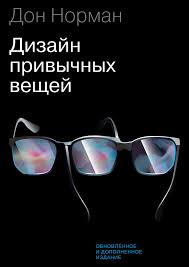 выйди из зоны комфорта измени свою жизнь скачать бесплатно Dizajn Privychnyh Veshej Avtor Donald Norman Eta Klassicheskaya Kniga O Suti Dizajna Nastoyashij Spravochnik Dizajnerskih Nahodok I O Knigi Klassicheskie Knigi Dizajn