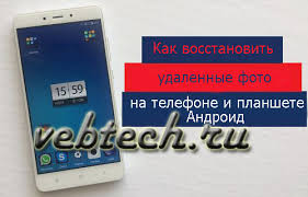 Kak Vosstanovit Udalennye Foto Na Telefone I Planshete Android
