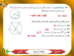 Ù‚ÙŠØ§Ø³ Ø§Ù„Ø²ÙˆØ§ÙŠØ§ ÙˆØ§Ù„Ø£Ù‚ÙˆØ§Ø³ Ø§Ù„Ø¯Ø§Ø¦Ø±Ø© ÙˆÙ…Ø­ÙŠØ·Ù‡Ø§ Ø§Ù„Ø²ÙˆØ§ÙŠØ§ Ø§Ù„Ù…Ø­ÙŠØ·ÙŠØ© Ppt ØªÙ†Ø²ÙŠÙ„