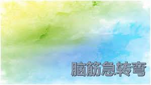 數學 iq 題 (herman yeung). è„'ç­‹æ€¥è½¬å¼¯æ•°å­¦iqé¢˜