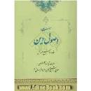 Image result for ‫دانلود کتاب اصول دین وحید خراسانی‬‎