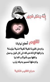 إ ن ه ي ع ل م ال ج ه ر و م ا ي خ ف ى اللهــــم أصلــح نـوايـانــا واجعل قلوبنا نقية تقية هنية مؤمنة وارزق Lovely Quote Morning Greeting Morning Images
