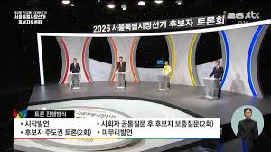 [50억] 지금 생방송으로 서울특별시장선거 후보자 토론회를 하네요.