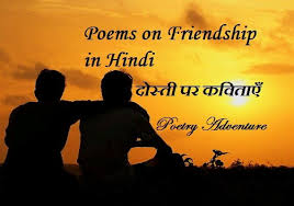 दोस्ती पर कविताएँ | Poem on Friendship in Hindi - Poetry Adventure