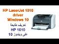 ويندوز 10 ، ويندوز 8 ، ويندوز. ØªØ­Ù…ÙŠÙ„ ØªØ¹Ø±ÙŠÙ Ø·Ø§Ø¨Ø¹Ø© Hp Laserjet P1102 ÙˆÙŠÙ†Ø¯ÙˆØ² 10