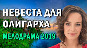 Premera 2019 Nevesta Dlya Oligarha Russkie Melodramy Youtube