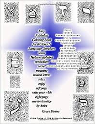 Just click on the alphabet coloring pages that you like and then click on the print button at the top of the page. Amazon Com Easy Kabbalah Coloring Book For Russian Language Speakers Learn Hebrew Alphabet Symbolism Secret Meaning Behind Letters Relax Enjoy Left Page Write By Artist Grace Divine Russian Edition 9781535093262 Divine Grace