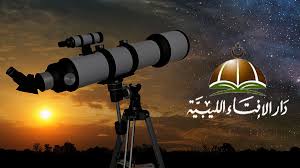 وأعلنت دار الإفتاء المصرية، أن غدا الإثنين هو أول أيام شهر المحرم للعام الهجري 1443 هـ وبذلك يكون غدا الإثنين هو بدء العام الهجري الجديد لعام 1443هـ. Ø¯Ø§Ø± Ø§Ù„Ø¥ÙØªØ§Ø¡ ØªØ¯Ø¹Ùˆ Ø§Ù„Ù…ÙˆØ§Ø·Ù†ÙŠÙ† Ù„ØªØ­Ø±ÙŠ Ù‡Ù„Ø§Ù„ Ø±Ù…Ø¶Ø§Ù† Ø§Ù„Ø§Ø«Ù†ÙŠÙ† Ù„ÙŠØ¨ÙŠØ§ Ø§Ù„Ø£Ø­Ø±Ø§Ø±