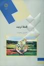 Image result for ‫خلاصه فلسفه تعلیم و تربیت عیسی ابراهیم زاده‬‎