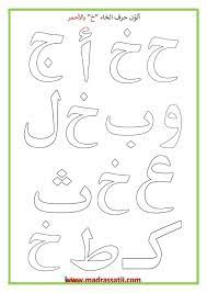 المراجعة اليومية للحروف ملف رقم 14 حرف الخاء تمارين تلوين موقع مدرستي creative worksheets alphabet for kids muslim kids activities