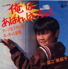 あばれはっちゃく 子供時代 子供時代の思い出 子供番組