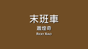 蕭煌奇ricky Xiao 末班車 歌詞 Tech Company Logos Company Logo Logos