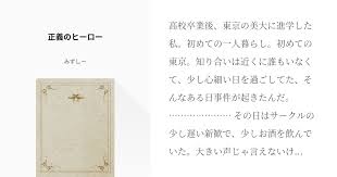 高校卒業後 東京の美大に進学した私 初めての一人暮らし 初めての東京 知り合いは近くに誰もいなくて 少し心細い日を過ごしてた そんなある日事件が起きたんだ その日はサークルの少し遅い新歓で 少しお酒を飲んでいた 大きい声じゃ言えないけど お