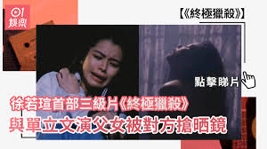 徐若瑄首部三級片《終極獵殺》　與單立文演父女被對方搶晒鏡