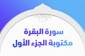 الشيخ محمد العريفي , دعاء الشيخ محمد العريفي , الشيخ محمد العريفي السديس سوره يس سوره البقره. Ø³ÙˆØ±Ø© Ø§Ù„Ø¨Ù‚Ø±Ø© Ù…ÙƒØªÙˆØ¨Ø© Ø§Ù„Ø¬Ø²Ø¡ Ø§Ù„Ø£ÙˆÙ„ Ù…Ù† Ø§Ù„Ù‚Ø±Ø¢Ù† Ø§Ù„ÙƒØ±ÙŠÙ… Ø¨Ø®Ø· ÙˆØ§Ø¶Ø­ Ø³ÙˆØ§Ø­ Ù‡ÙˆØ³Øª