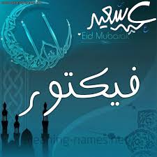 Check spelling or type a new query. ÙÙŠÙƒØªÙˆØ± Ø¹ÙŠØ¯ Ø³Ø¹ÙŠØ¯ Ùˆ ÙƒÙ„ Ø¹Ø§Ù… ÙˆØ§Ù†ØªÙ… Ø¨Ø®ÙŠØ± ÙƒØªØ§Ø¨Ø© Ø£Ø³Ù…Ø§Ø¡ Ø¹Ù„Ù‰ ØªÙ‡Ù†Ø¦Ø© Ø¹ÙŠØ¯ Ø§Ù„ÙØ·Ø± 2021