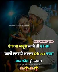 At 123hindijokes.com, we provide our daily visitors with a huge collection of funny shayari. Bf Gf Funny Quotes In Marathi Quotes Quotemeeting Com