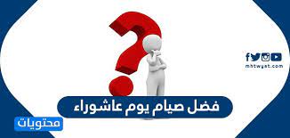 Maybe you would like to learn more about one of these? ÙØ¶Ù„ ØµÙŠØ§Ù… ÙŠÙˆÙ… Ø¹Ø§Ø´ÙˆØ±Ø§Ø¡ ÙƒÙŠÙÙŠØ© ØµÙŠØ§Ù… Ø¹Ø§Ø´ÙˆØ±Ø§Ø¡ Ù…ÙˆÙ‚Ø¹ Ù…Ø­ØªÙˆÙŠØ§Øª