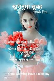 जिसमे आप सुबह के सुविचार, good morning wishes in hindi के प्रेरणादायक संग्रह को पढ़ सकते हैं good morning hindi के साथ. Narri Bhandari Good Morning Motivational Images Good Morning Quotes Hindi Good Morning Quotes