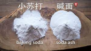 小苏打和食用碱面的区别baking soda vs soda ash youtube baking baking soda soda