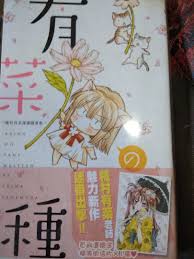 種村有菜漫畫隨筆集