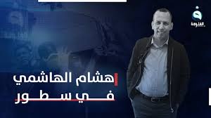 بعد أيام من إعلان المجلس الانتقالي التوافق حول عودة الحكومة. ØªØ¹Ø±Ù Ø¥Ù„Ù‰ Ø³ÙŠØ±Ø© Ø§Ù„Ø´Ù‡ÙŠØ¯ Ù‡Ø´Ø§Ù… Ø§Ù„Ù‡Ø§Ø´Ù…ÙŠ ÙÙŠ Ø§Ù„ØªÙ‚Ø±ÙŠØ± Ø§Ù„Ø¢ØªÙŠ Ù…Ø¹ Ø¹Ø¨Ø¯ Ø§Ù„Ù„Ù‡ Ø§Ù„Ø³Ø§Ù…Ø±Ø§Ø¦ÙŠ Youtube