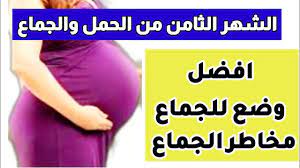 الشهر الثامن من الحمل والجماع|نصائح للحامل في الشهر الثامن والجماع|افضل  وضعية للجماع في الشهر الثامن - YouTube