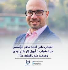 القبض على أحمد ماهر مؤسس...