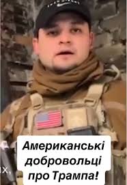Американські добровольці про Трампа в Україні