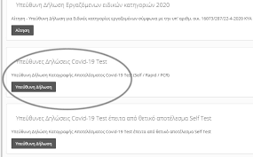 Διευκρινίσεις για τα self test των εργαζομένων που απασχολούνται στον ιδιωτικό τομέα έδωσε το υπουργείο εργασίας με ανακοίνωσή του. Sygkoinwniaka Nea Anoi3e H Platforma Gia Ta Self Test Analytikes Odhgies