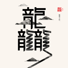 showcase and discover creative work on the world s leading online platform for creative industrie chinese typography design character design chinese characters