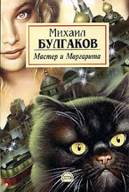 мастер и маргарита 1989 смотреть онлайн в хорошем качестве Kniga Master I Margarita Chitat Onlajn Avtor Mihail Bulgakov Loveread Ec