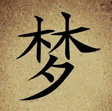 12 Simbolos Chinos Que Querras Tatuarte Para Dejar Atras Tus Debilidades 6 Tatuajes De Simbolo Chino Simbolos Chinos Tatuajes Letras Chinas