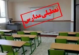 احتمال تعطیلی مدارس از یکشنبه ۱۳ مهر